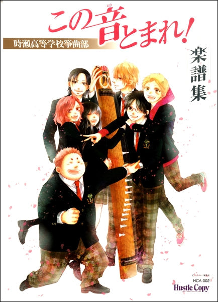 この音とまれ!~時瀬高等学校箏曲部~ 楽譜集