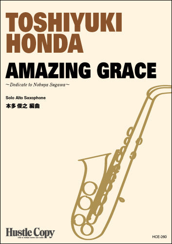 AMAZING GRACE 編曲:本多俊之