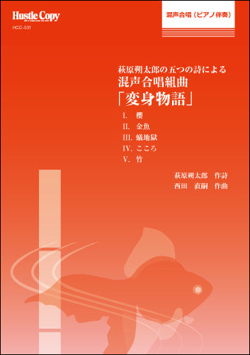 合唱譜 萩原朔太郎の五つの詩による混声合唱組曲「変身物語」