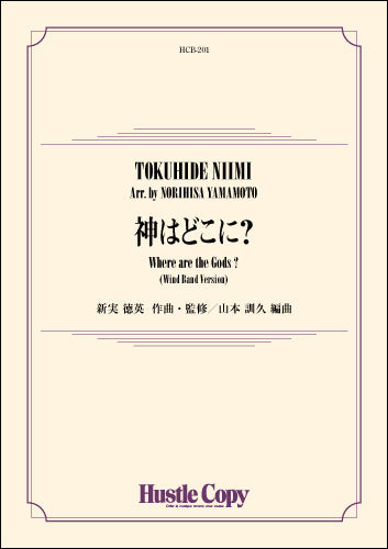 吹奏楽 神はどこに?