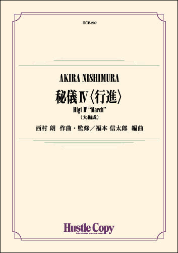 吹奏楽 秘儀Ⅳ〈行進〉大編成