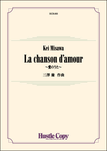 吹奏楽 La chanson d’amour~愛のうた~