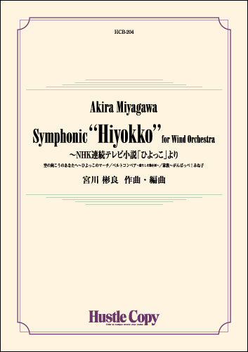 吹奏楽 Symphonic“Hiyokko”for Wind Orchestra ~NHK連続テレビ小説「ひよっこ」より