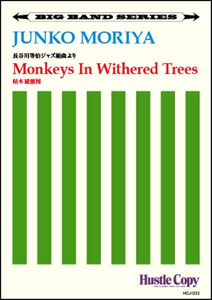 【ビッグバンド】 Monkey In Withered Trees/枯木猿猴図(守屋純子 作曲)