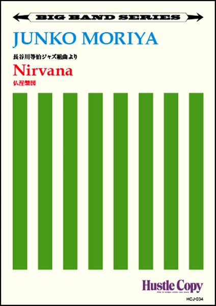 【ビッグバンド】 Nirvana/仏涅槃図(守屋純子 作曲)