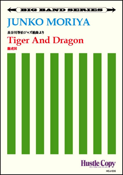 【ビッグバンド】 Tiger And Dragon/龍虎図(守屋純子 作曲)