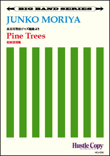 【ビッグバンド】 Pine Trees/松林図屏風(守屋純子 作曲)