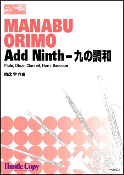 木管五重奏 Add Ninth-九の調和(織茂学 作曲)