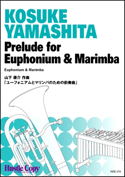 ユーフォニアム&マリンバ ユーフォニアムとマリンバのための前奏曲 (山下康介 作曲)