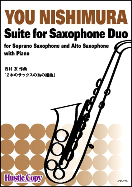 サクソフォン二重奏&ピアノ 2本のサックスの為の組曲(西村友 作曲)