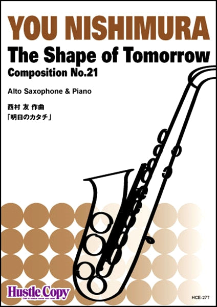 サクソフォン&ピアノ The Shape of Tomorrow 明日のカタチ(西村友 作曲)