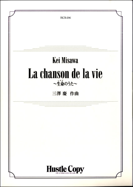 吹奏楽LA CHANSON DE LA VIE~生命のうた~