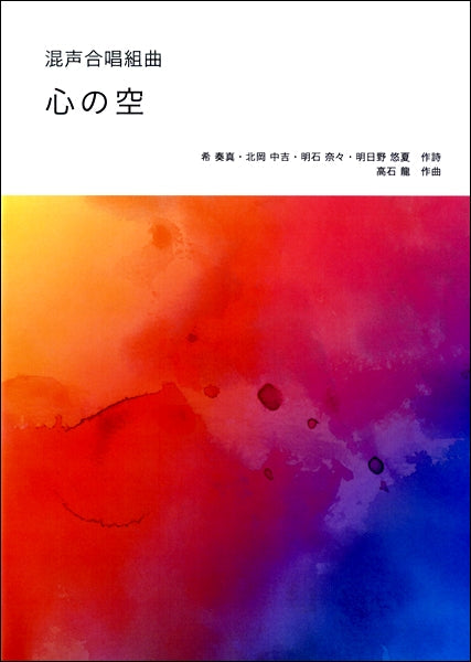 高石龍 混声合唱曲 心の空