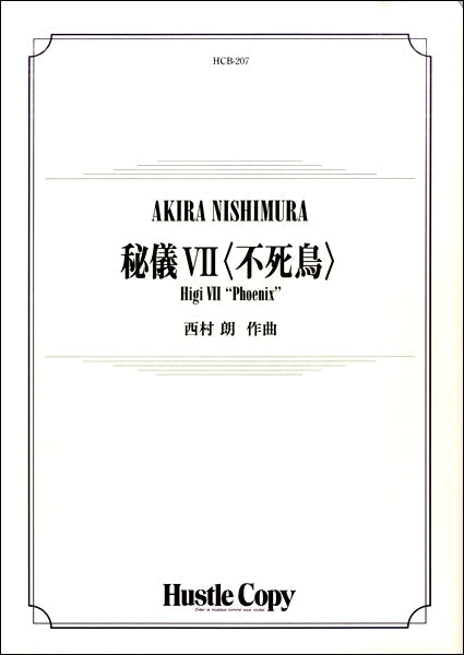 吹奏楽 秘儀Ⅶ〈不死鳥〉