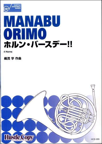 【ホルン四重奏】 ホルン・バースデー!!