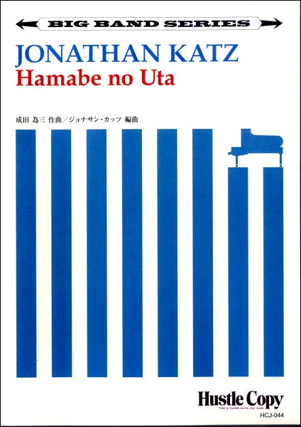 【ビッグバンド】 Hamabe no Uta/ジョナサン・カッツ