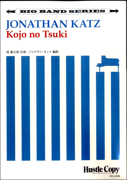 【ビッグバンド】 Kojo no Tsuki/ジョナサン・カッツ