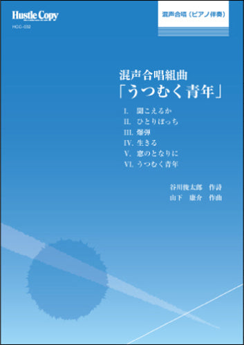 合唱曲集 混声合唱組曲「うつむく青年」