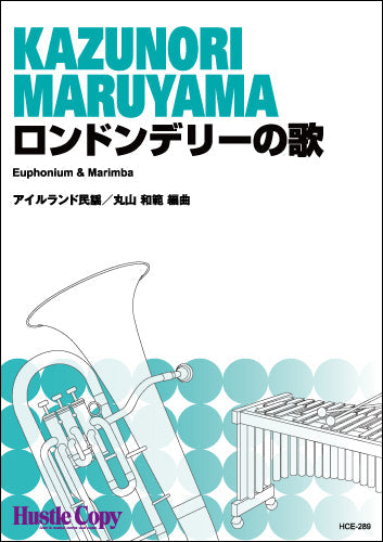 【ユーフォニアム&マリンバ】 ロンドンデリーの歌(アイルランド民謡/丸山和範 編曲)