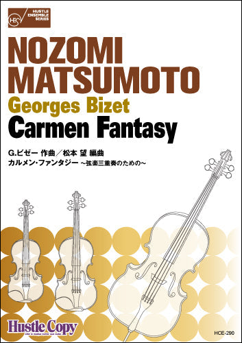 室内楽 | カルメン・ファンタジー ～弦楽三重奏のための