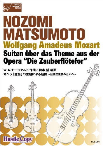 オペラ「魔笛」の主題による組曲~弦楽三重奏のための
