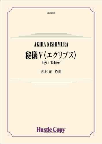 西村朗 秘儀Ⅴ〈エクリプス〉
