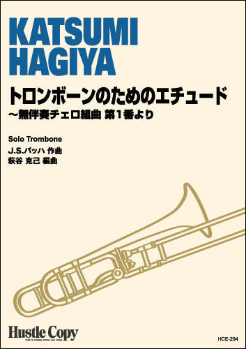 HCE-294 トロンボーンのためのエチュード