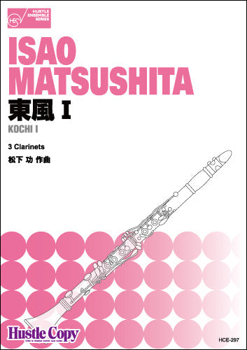 クラリネット三重奏 東風Ⅰ