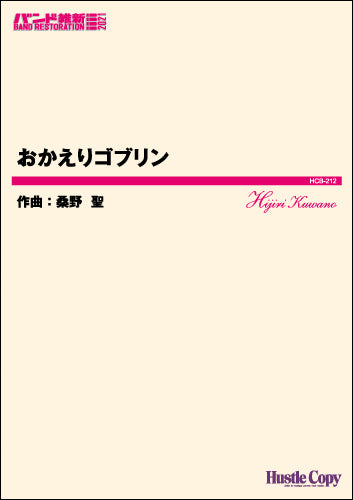 吹奏楽(小編成)(バンド維新2021)おかえりゴブリン