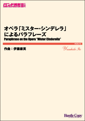 吹奏楽(小編成)(バンド維新2021)オペラ「ミスター・シンデレラ」によるパラフレーズ