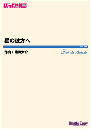 吹奏楽(小編成)(バンド維新2021)星の彼方へ