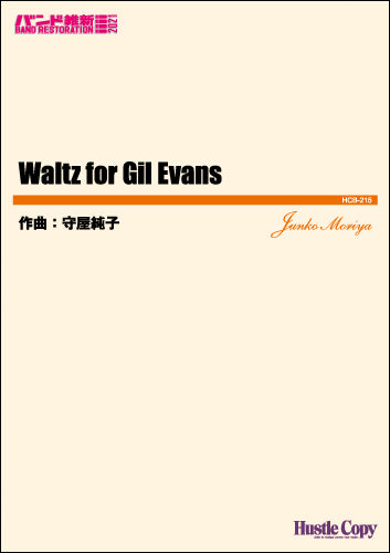 吹奏楽(小編成)(バンド維新2021)Waltz for Gil Evans