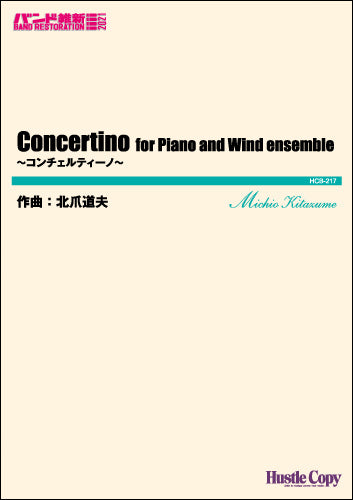 吹奏楽(小編成)(バンド維新2021)Concertino