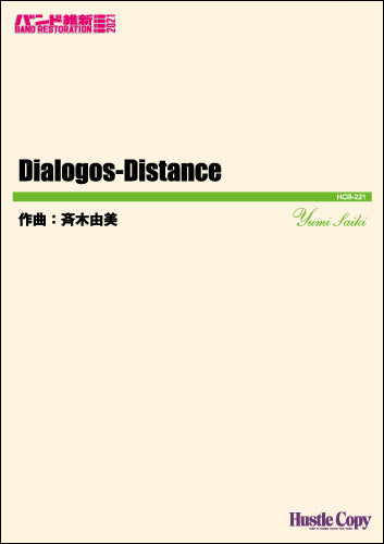 吹奏楽(小編成)(バンド維新2021)Dialogos-Distance
