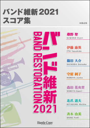 吹奏楽スコア集 バンド維新2021スコア集