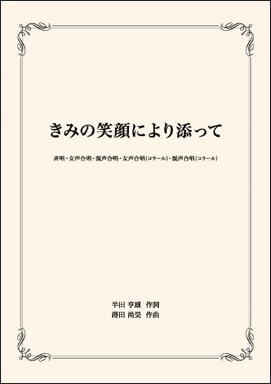 合唱 きみの笑顔により添って