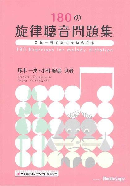 180の旋律聴音問題集