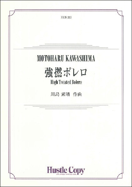 川島素晴 強撚ボレロ