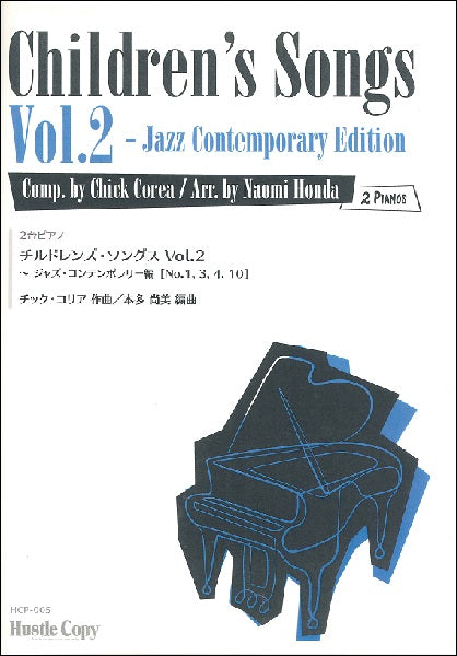 ピアノ曲集 【2台ピアノ】チルドレンズ・ソングス Vol.2 Jazz Contemporary編