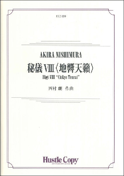 吹奏楽 秘儀Ⅷ〈地響天籟〉