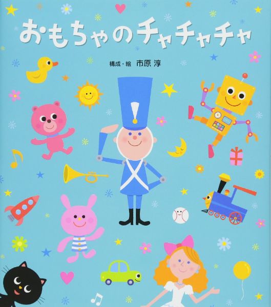 絵本 おもちゃのチャチャチャ