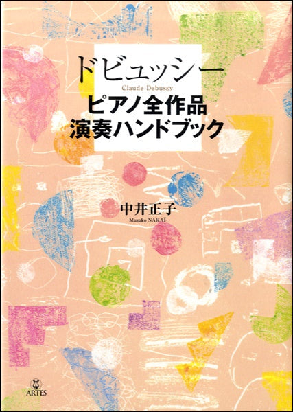 ドビュッシー ピアノ全作品演奏ハンドブック