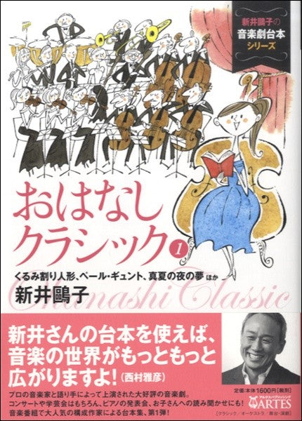 〈新井鴎子の音楽劇台本シリーズ〉 おはなしクラシック1 くるみ割り人形、ペールギュント、真夏の夜の夢 ほか