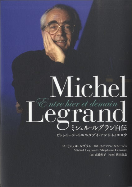 ミシェル・ルグラン自伝 ビトゥイーン・イエスタデイ・アンド・トゥモロー