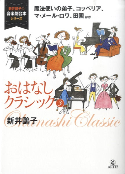 声楽 | 新井鴎子の音楽劇台本シリーズ おはなしクラシック3 魔法使い
