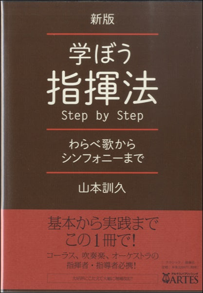 新版 学ぼう指揮法 Step by Step 山下訓久/著