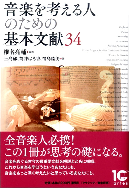 音楽を考える人のための基本文献34