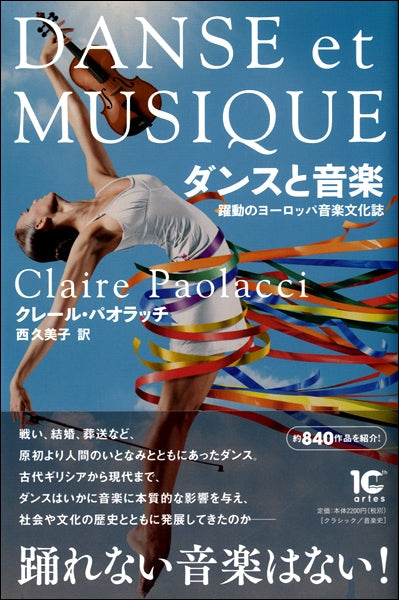 ダンスと音楽 躍動のヨーロッパ音楽文化誌