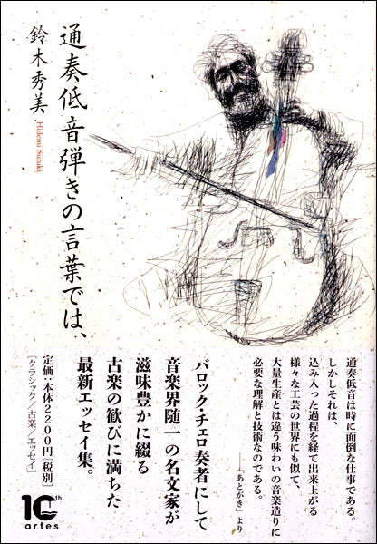 通奏低音弾きの言葉では、