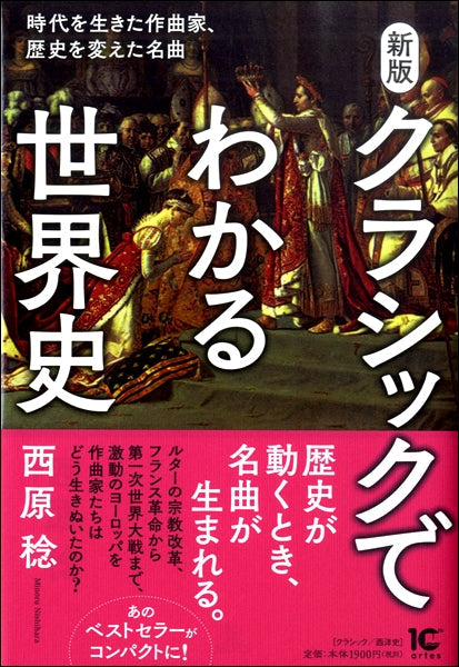 新版クラシックでわかる世界史 時代を生きた作曲家、歴史を変えた名曲
